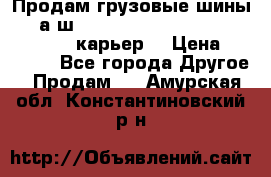 Продам грузовые шины     а/ш 12.00 R20 Powertrac HEAVY EXPERT (карьер) › Цена ­ 16 500 - Все города Другое » Продам   . Амурская обл.,Константиновский р-н